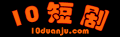 10短剧网 一零短剧网 10duanju.com