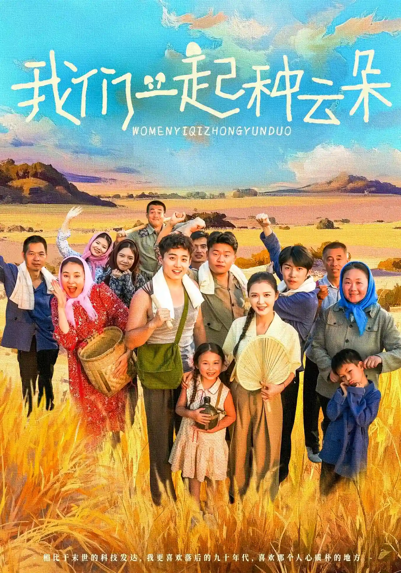 我们一起种云朵