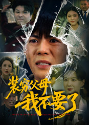 装穷父母我不要了