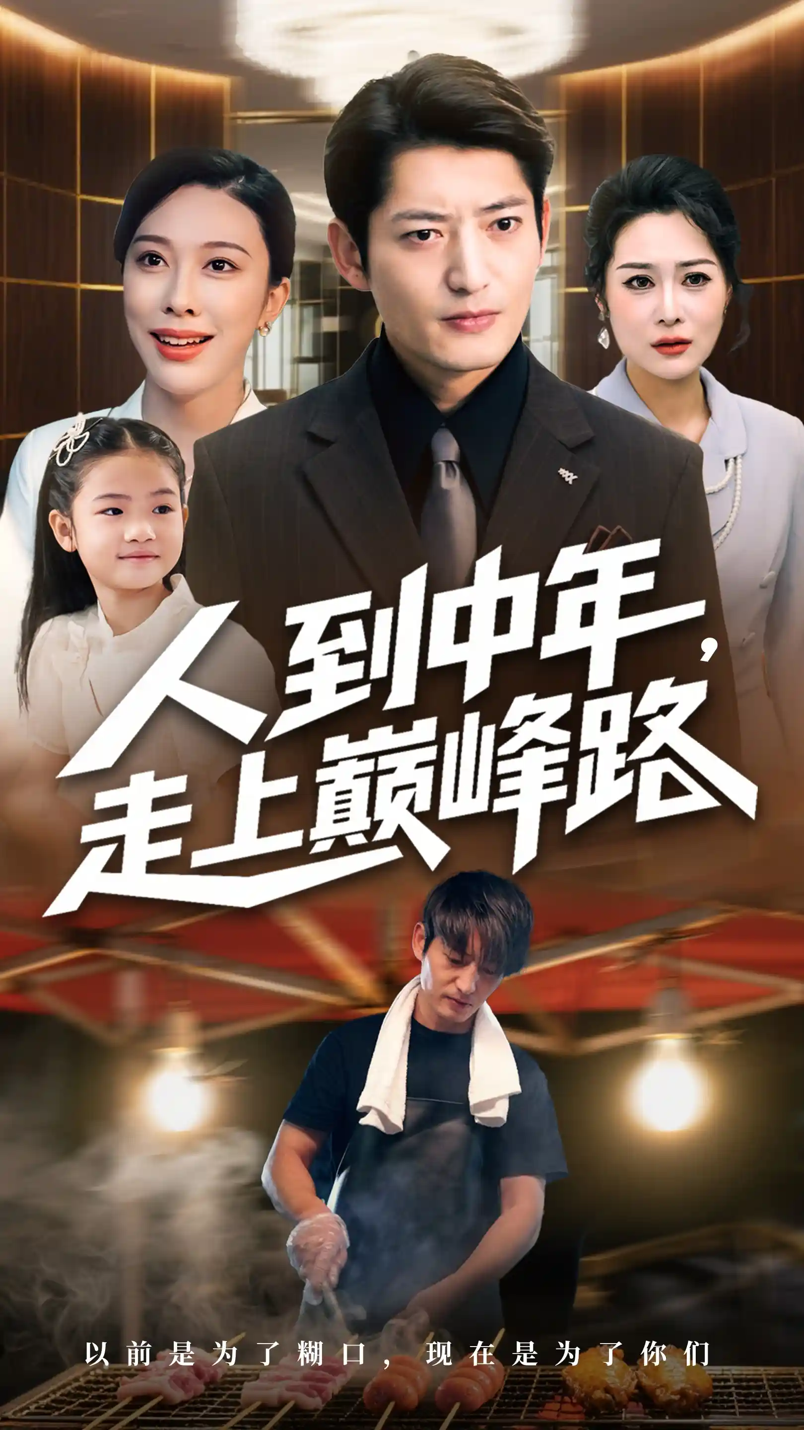 人到中年走上巅峰路