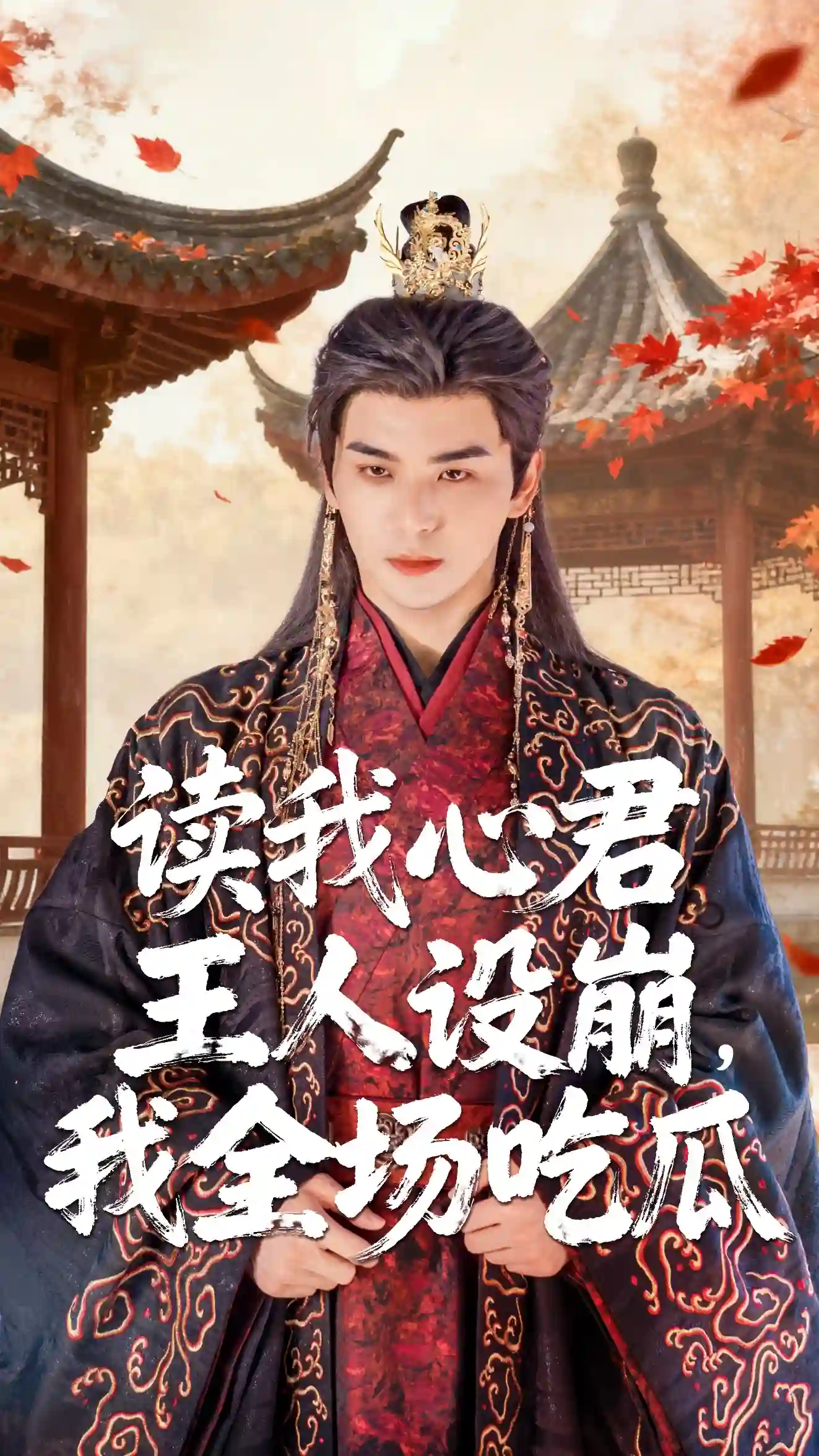 读我心君王人设崩我全场吃瓜