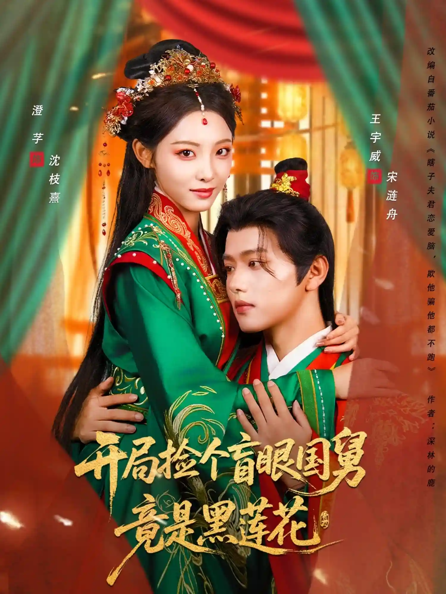 开局捡个盲眼国舅竟是黑莲花