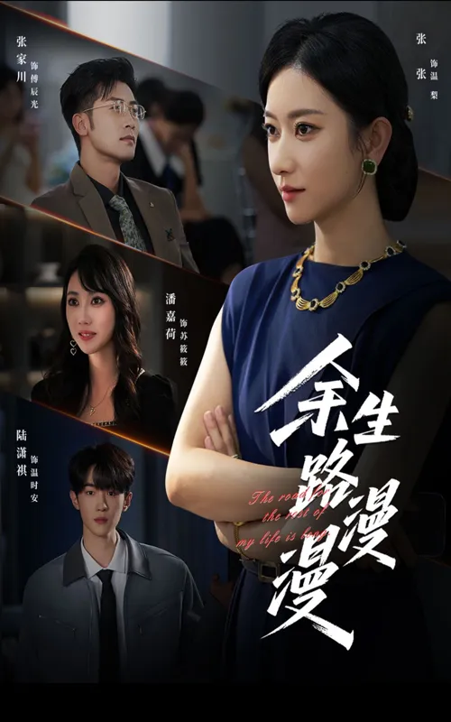 余生路漫漫