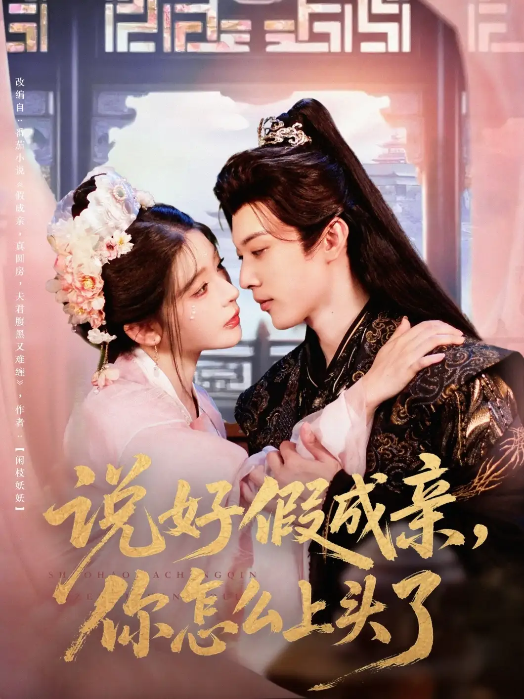 说好假成亲你怎么上头了