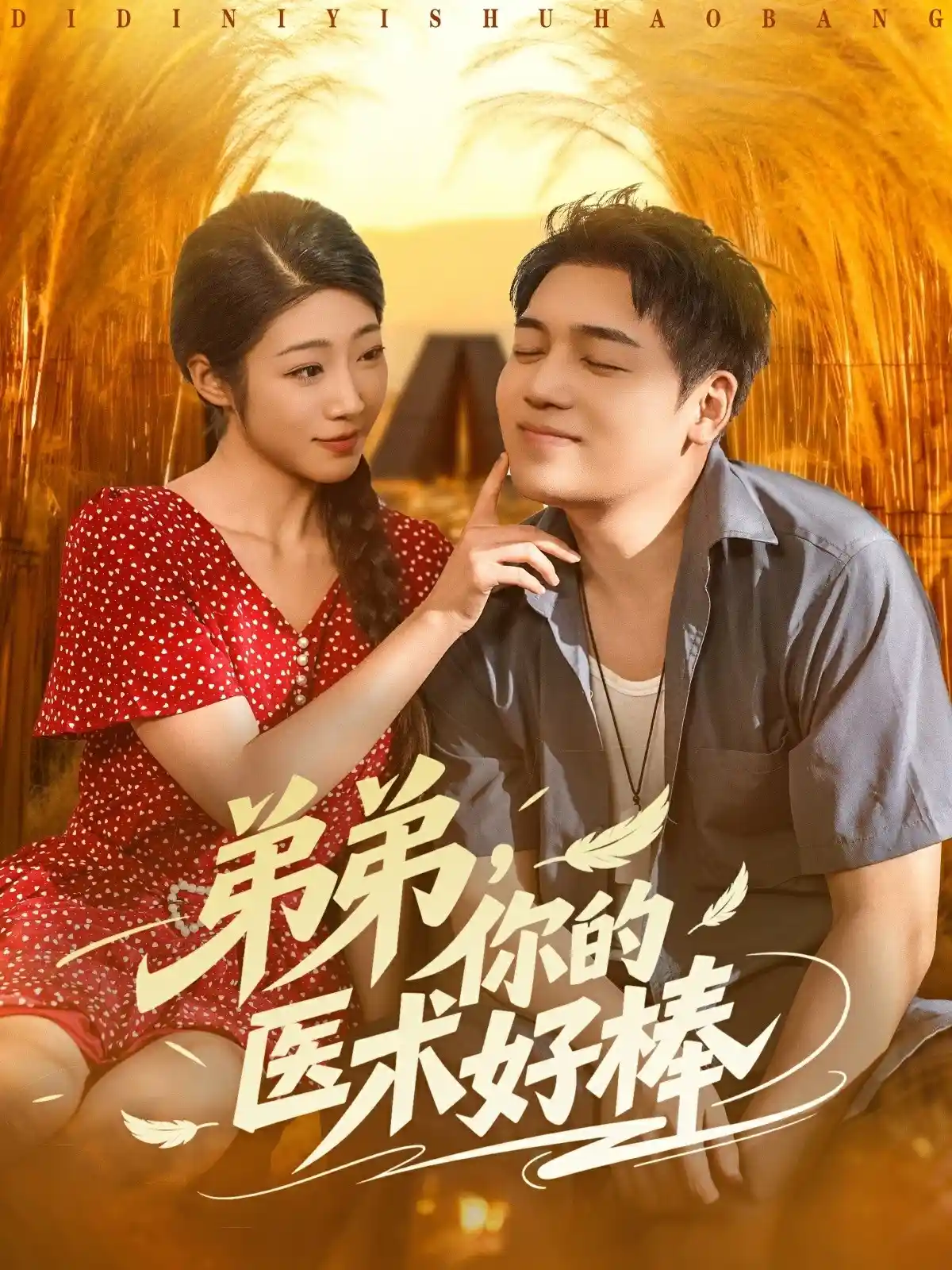 弟弟你的医术好棒