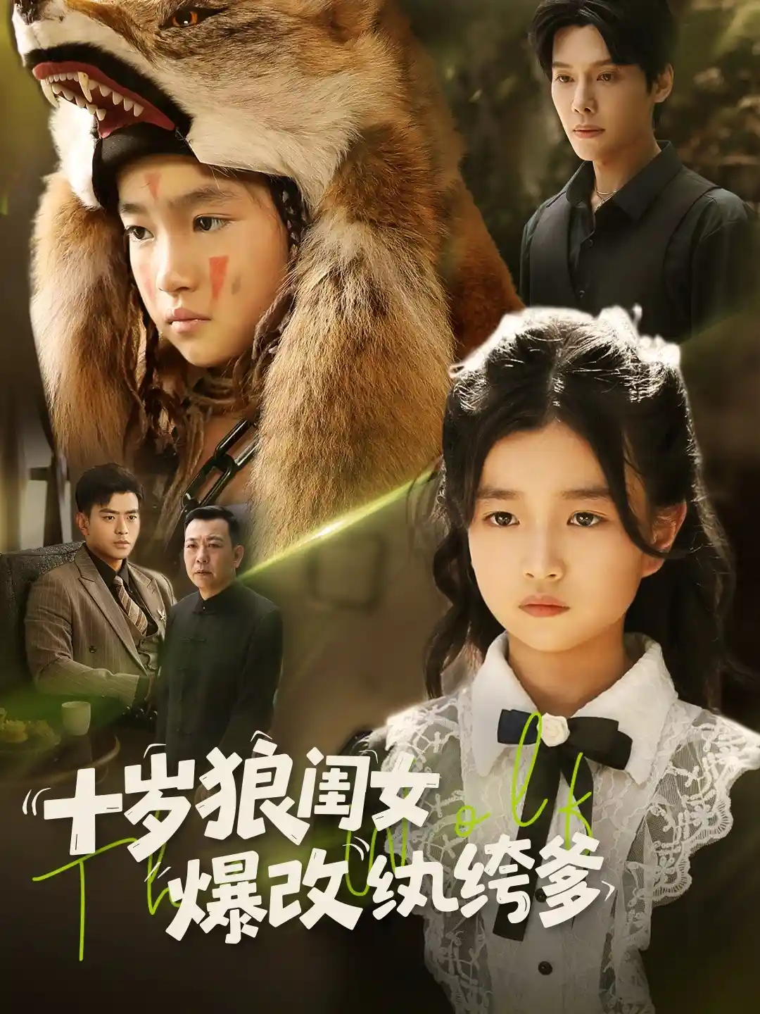 十岁狼闺女爆改纨绔爹