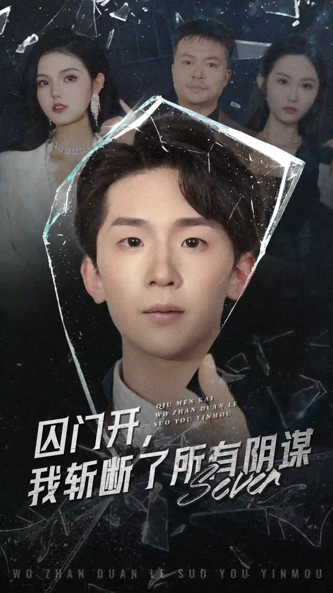 囚门开我斩断了所有阴谋