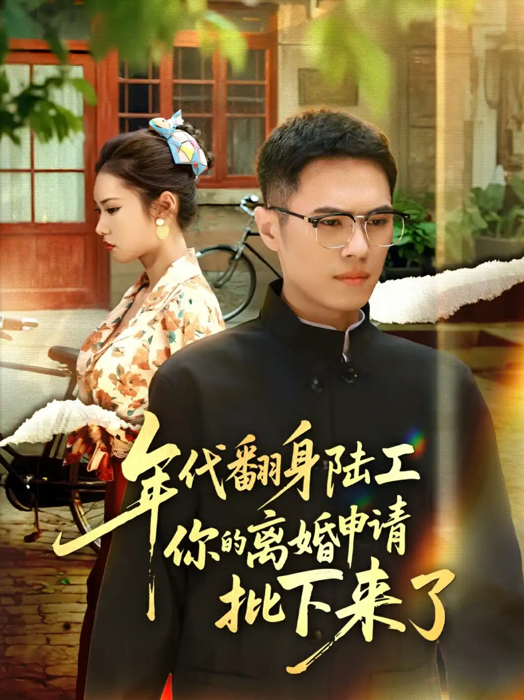 年代翻身陆工你的离婚申请批下来了