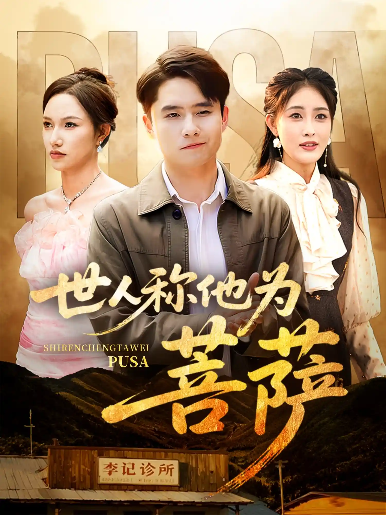 世人称他为菩萨