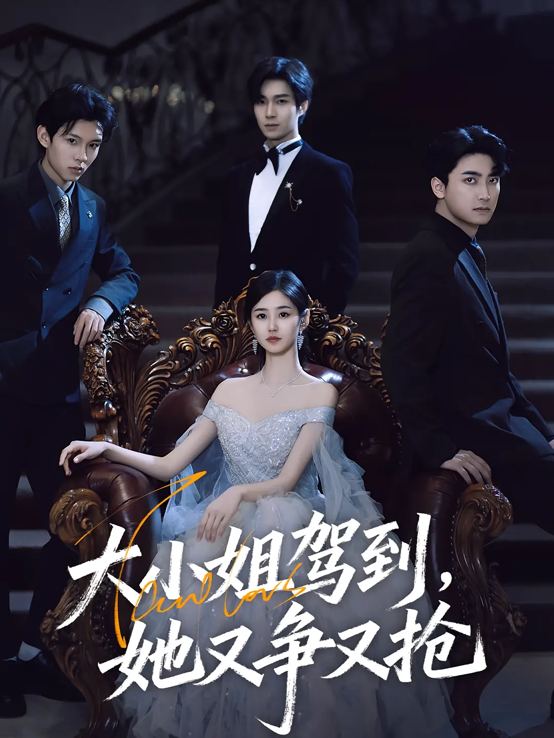 大小姐驾到她又争又抢