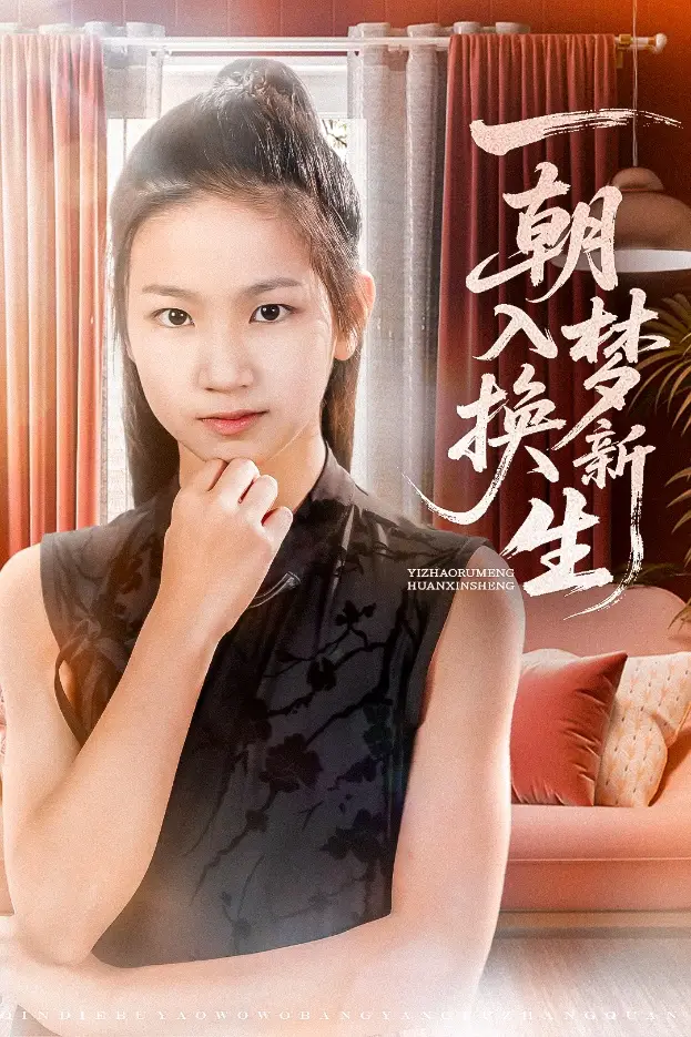 一朝入梦换新生