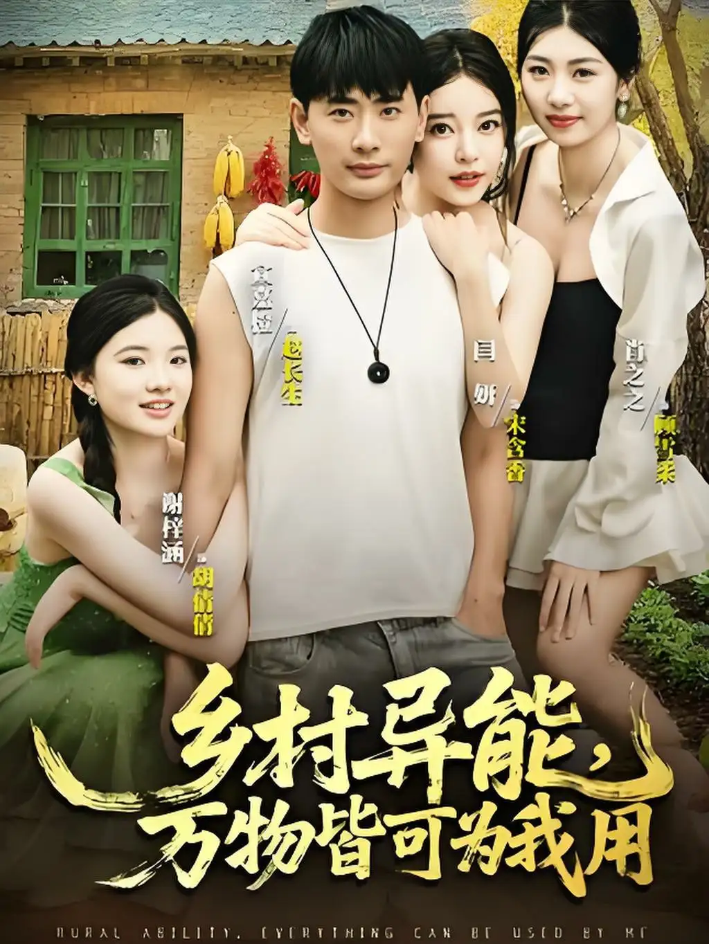 乡村异能万物皆可为我用