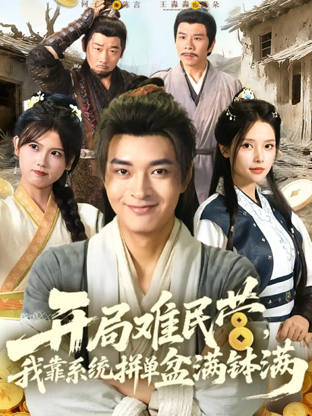 开局难民营我靠系统拼单盆满钵满