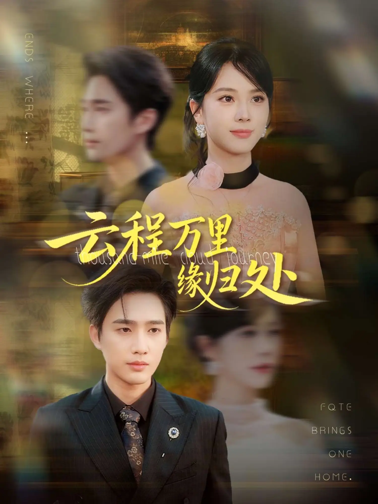 云程万里缘归处