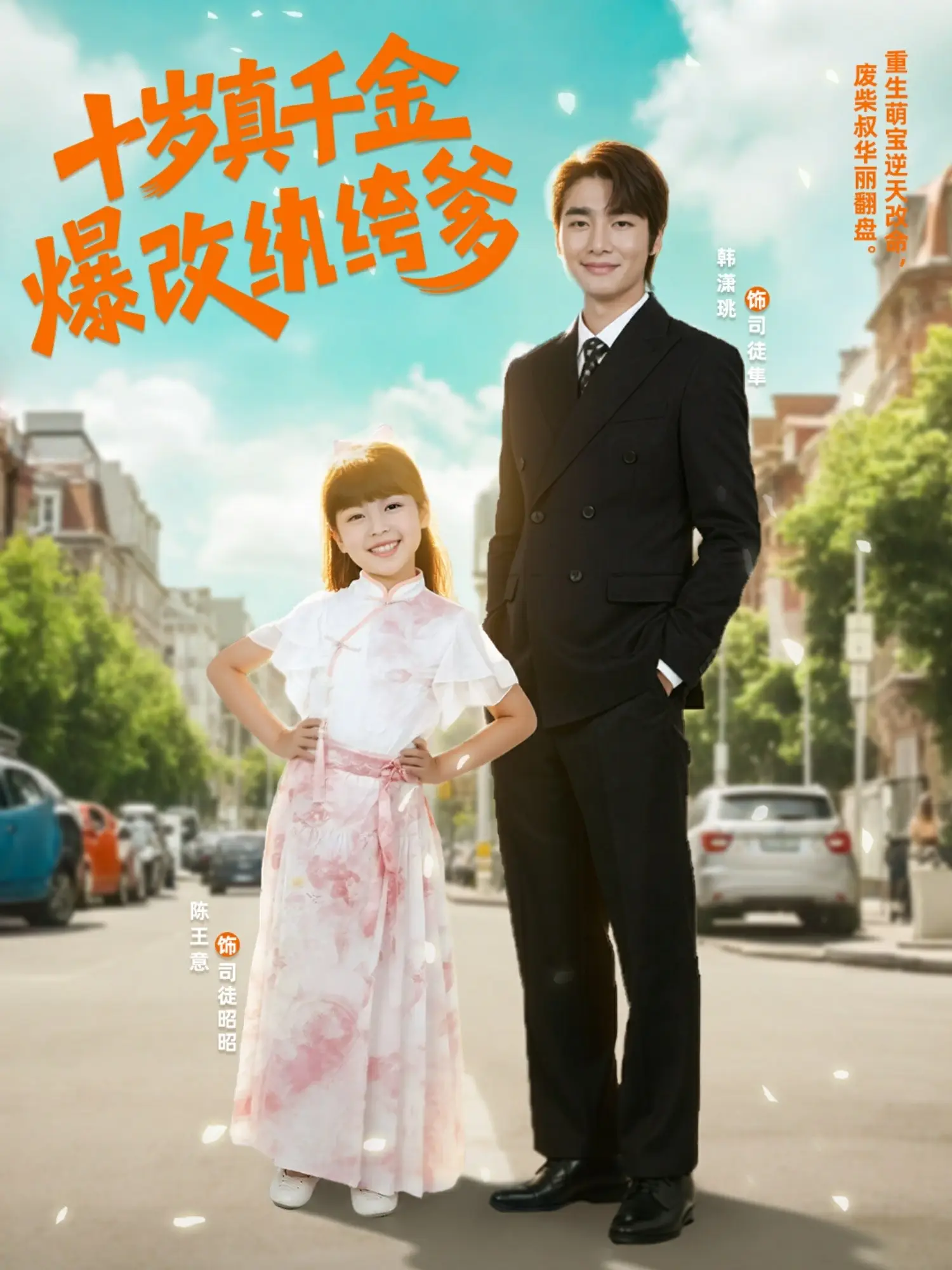 十岁真千金爆改纨绔爹