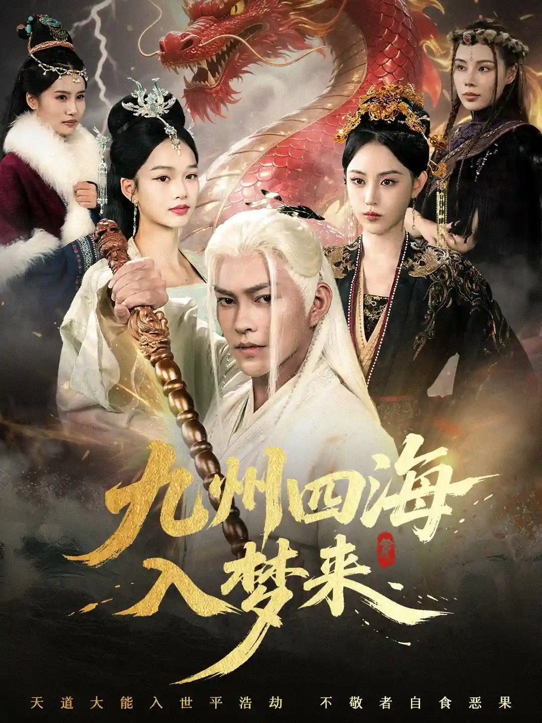 九州四海入梦来