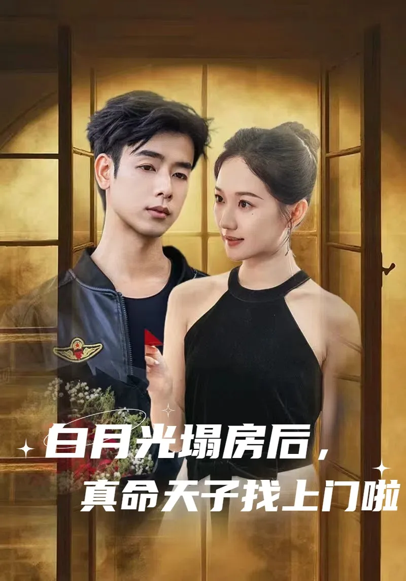 白月光塌房后，真命天子找上门啦