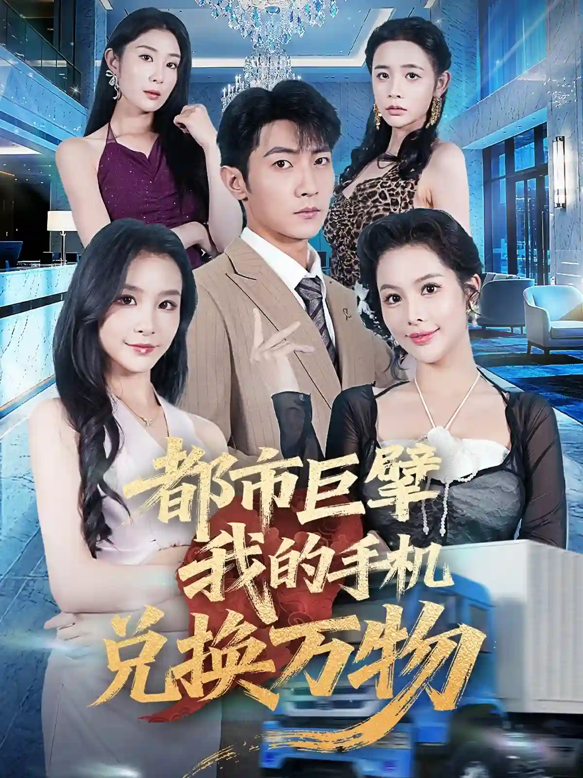 都市巨擘我的手机兑换万物