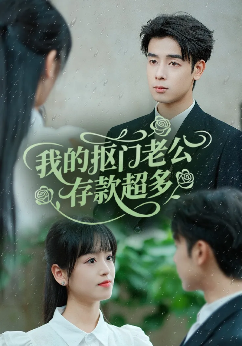 我的抠门老公存款超多