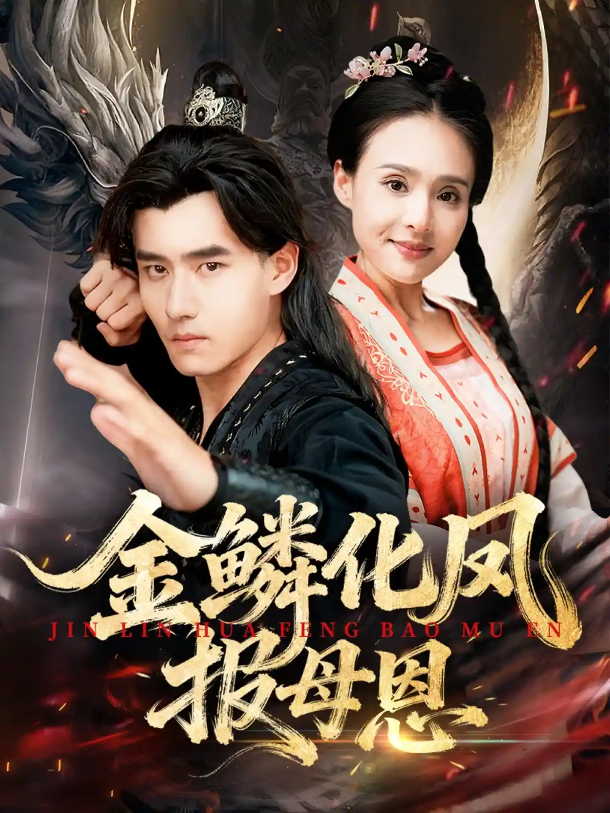 金鳞化凤报母恩