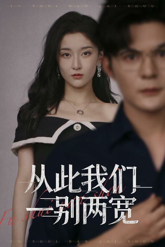 从此我们一别两宽