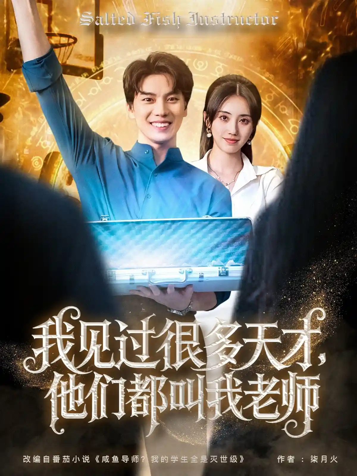 我见过很多天才他们都叫我老师