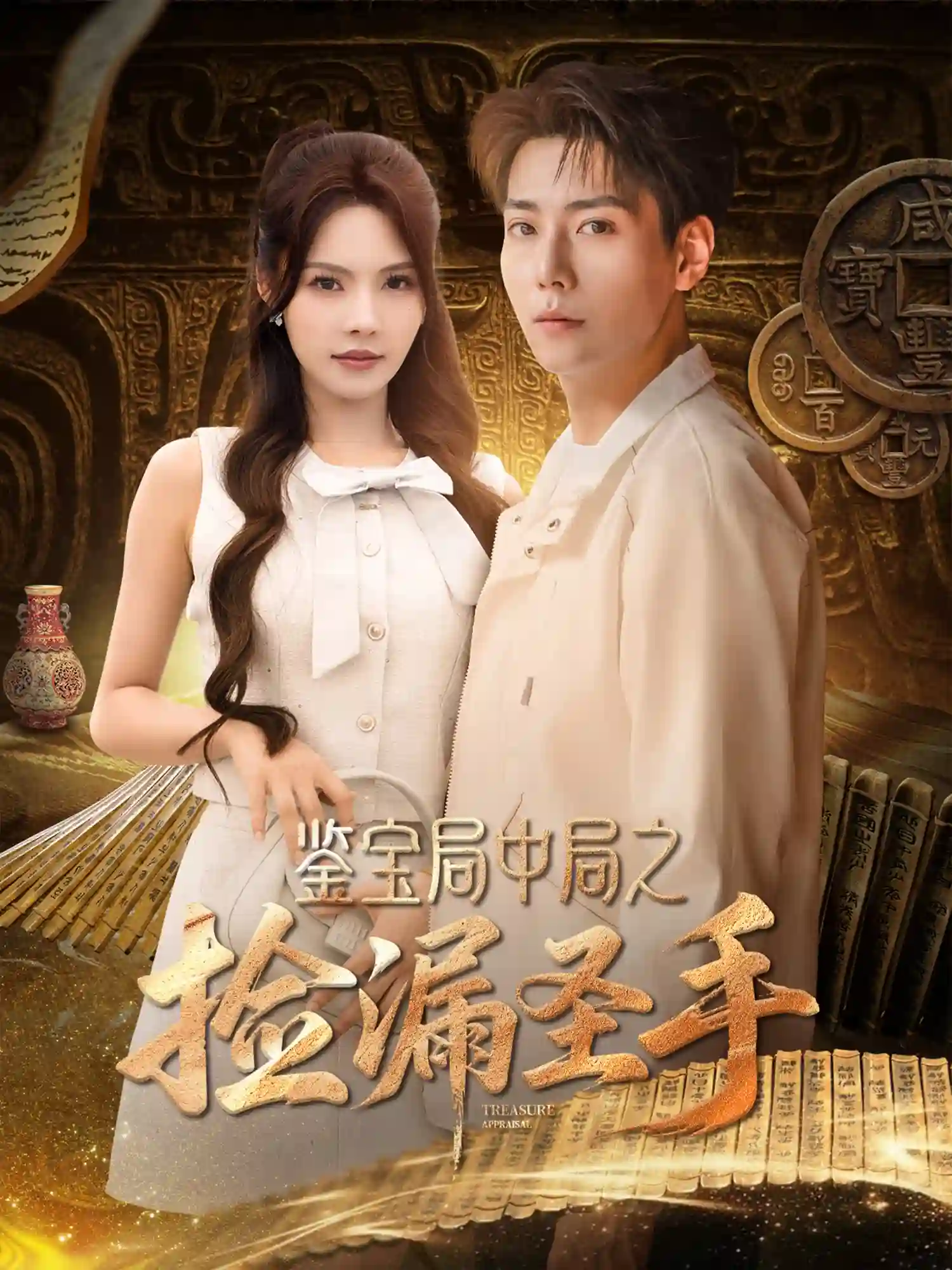 鉴宝局中局之捡漏圣手