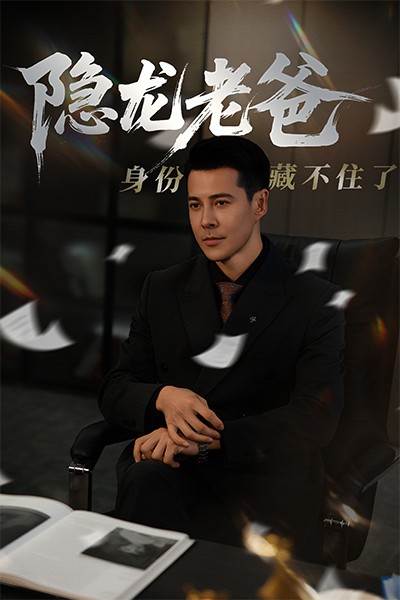 隐龙老爸身份藏不住了