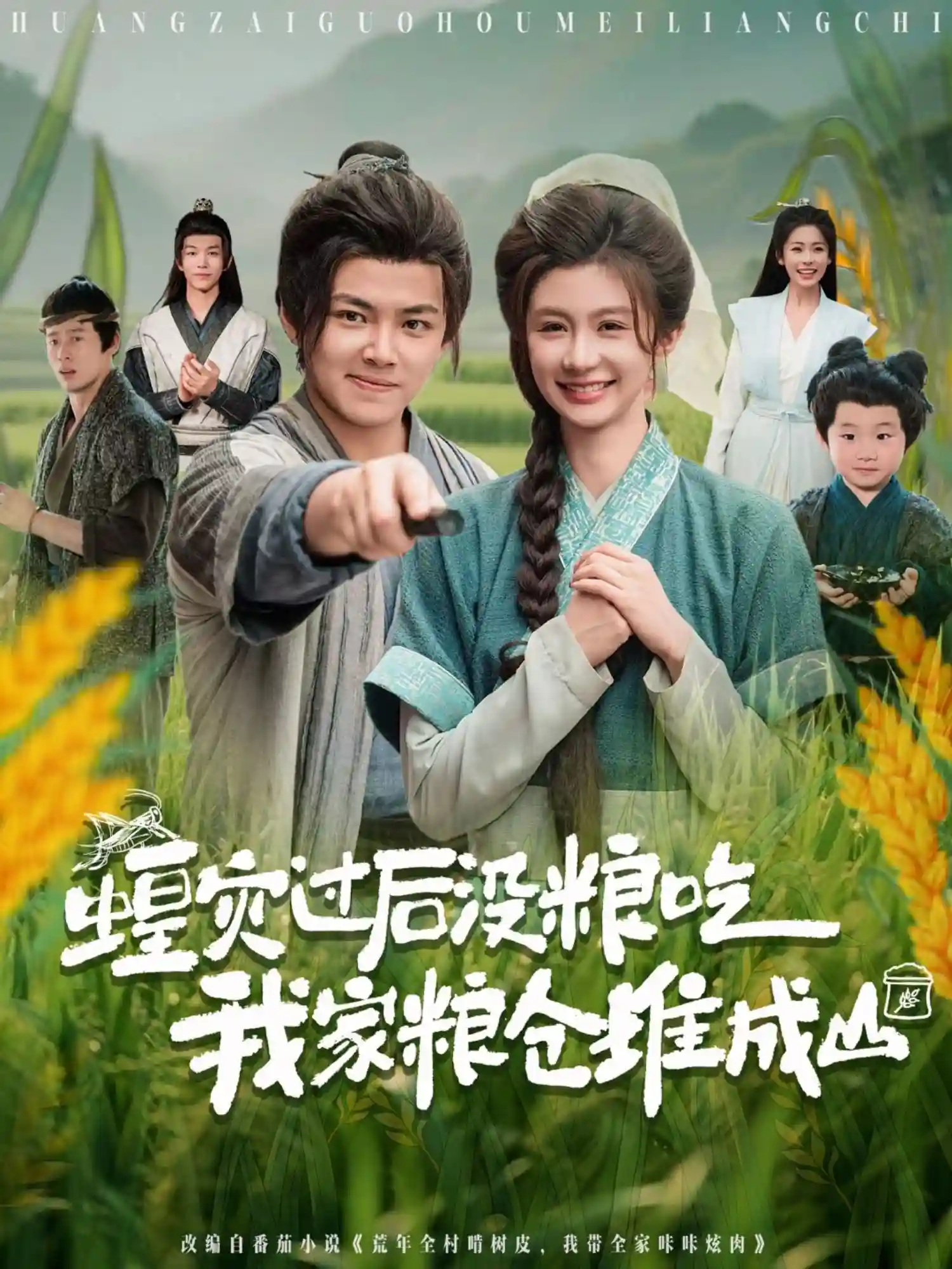 蝗灾过后没粮吃我家粮仓堆成山