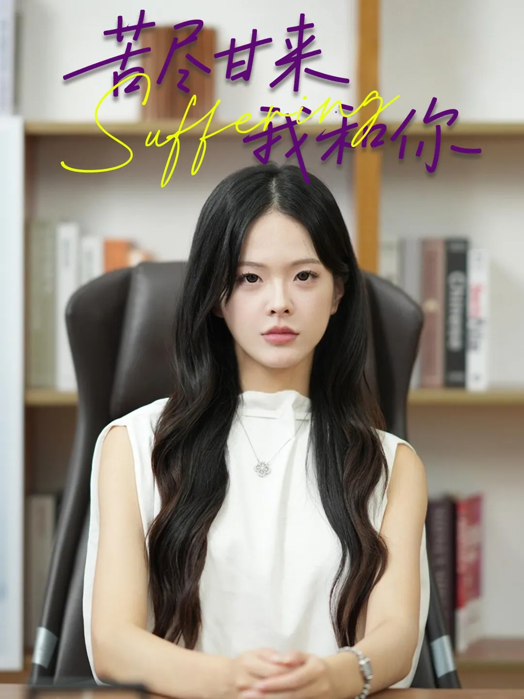 苦尽甘来我和你