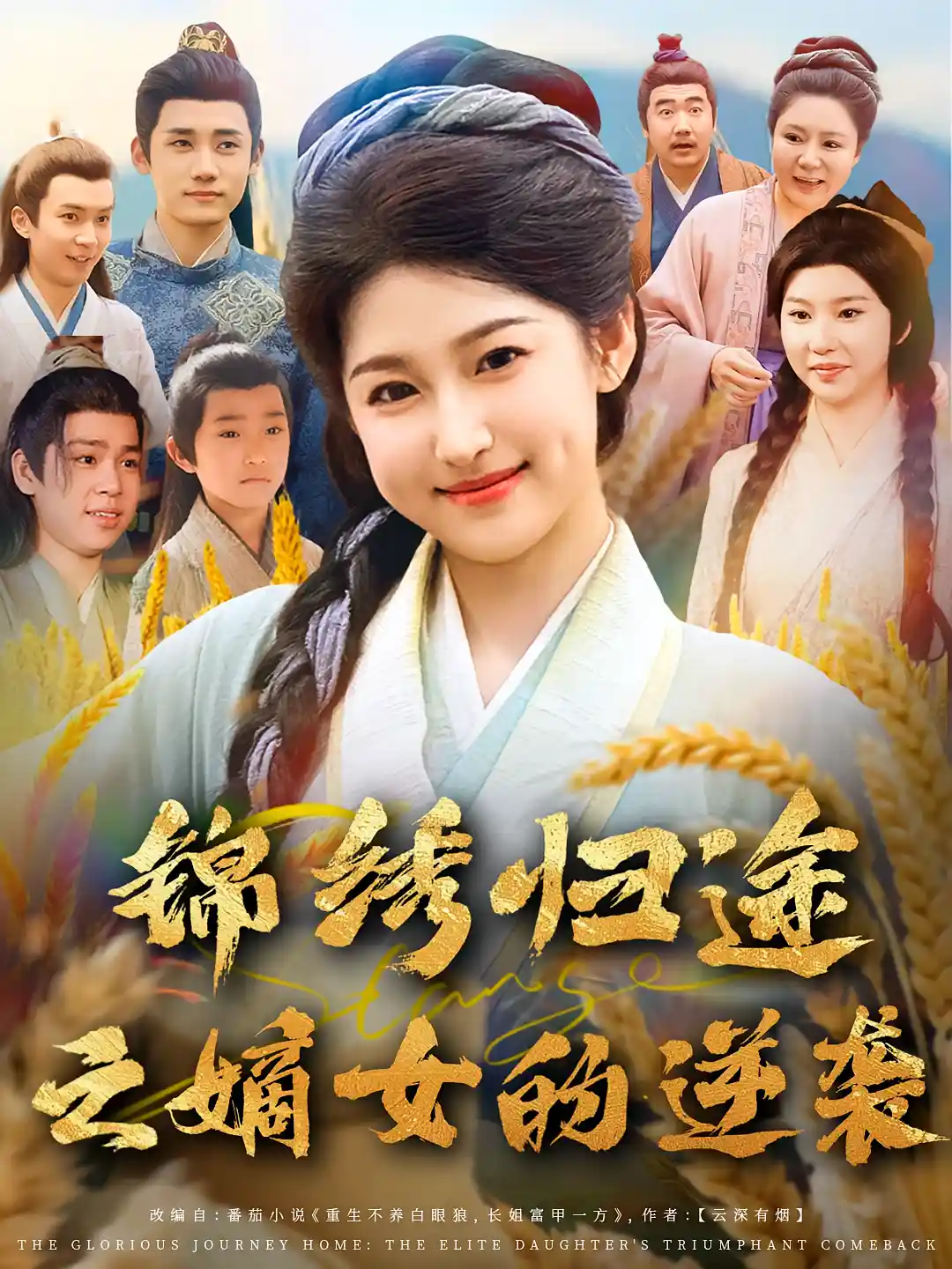 锦绣归途之嫡女的逆袭