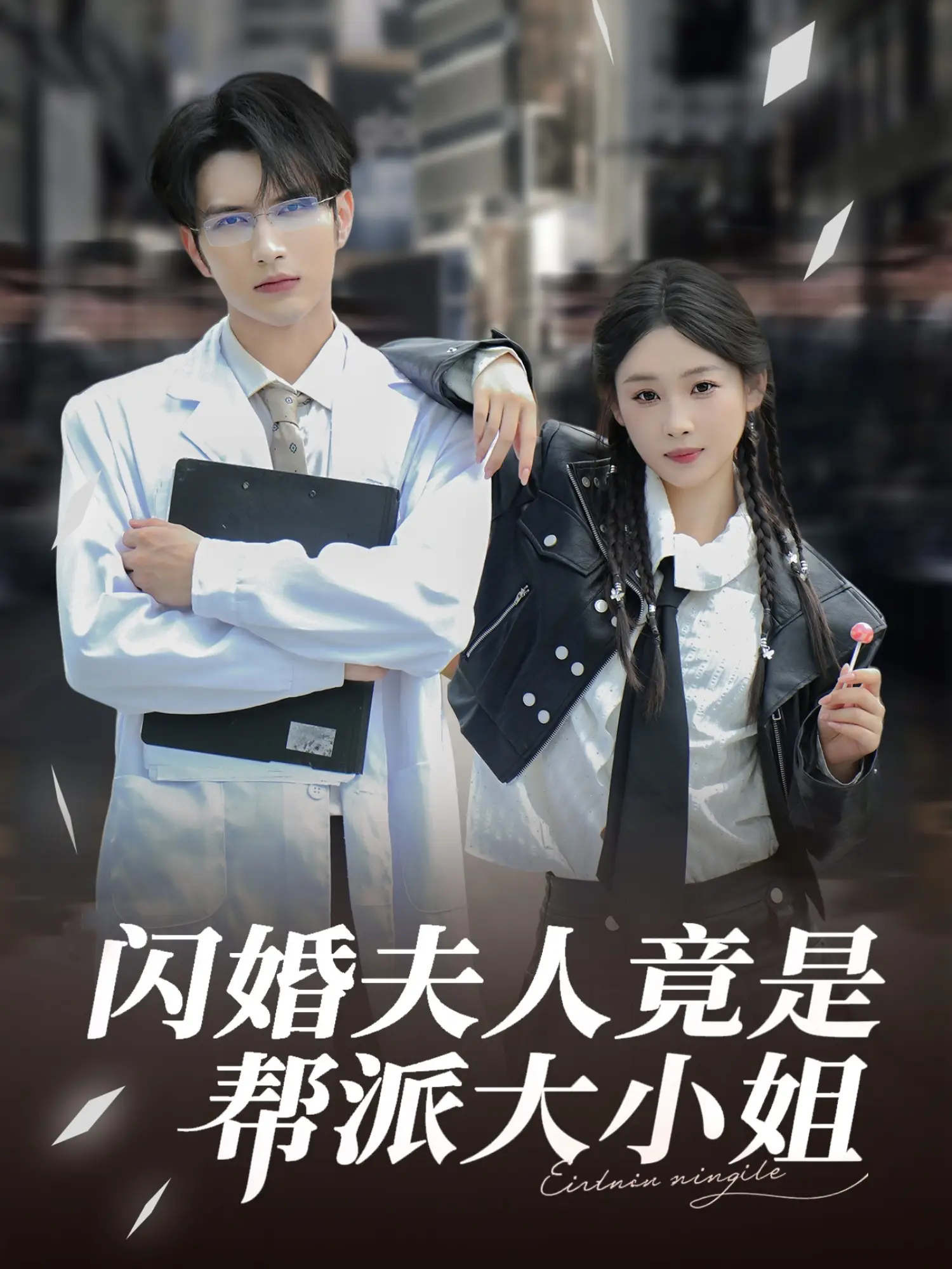 闪婚夫人竟是帮派大小姐