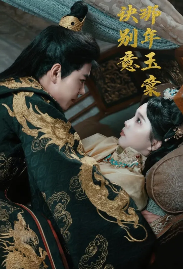 那年玉棠诀别意