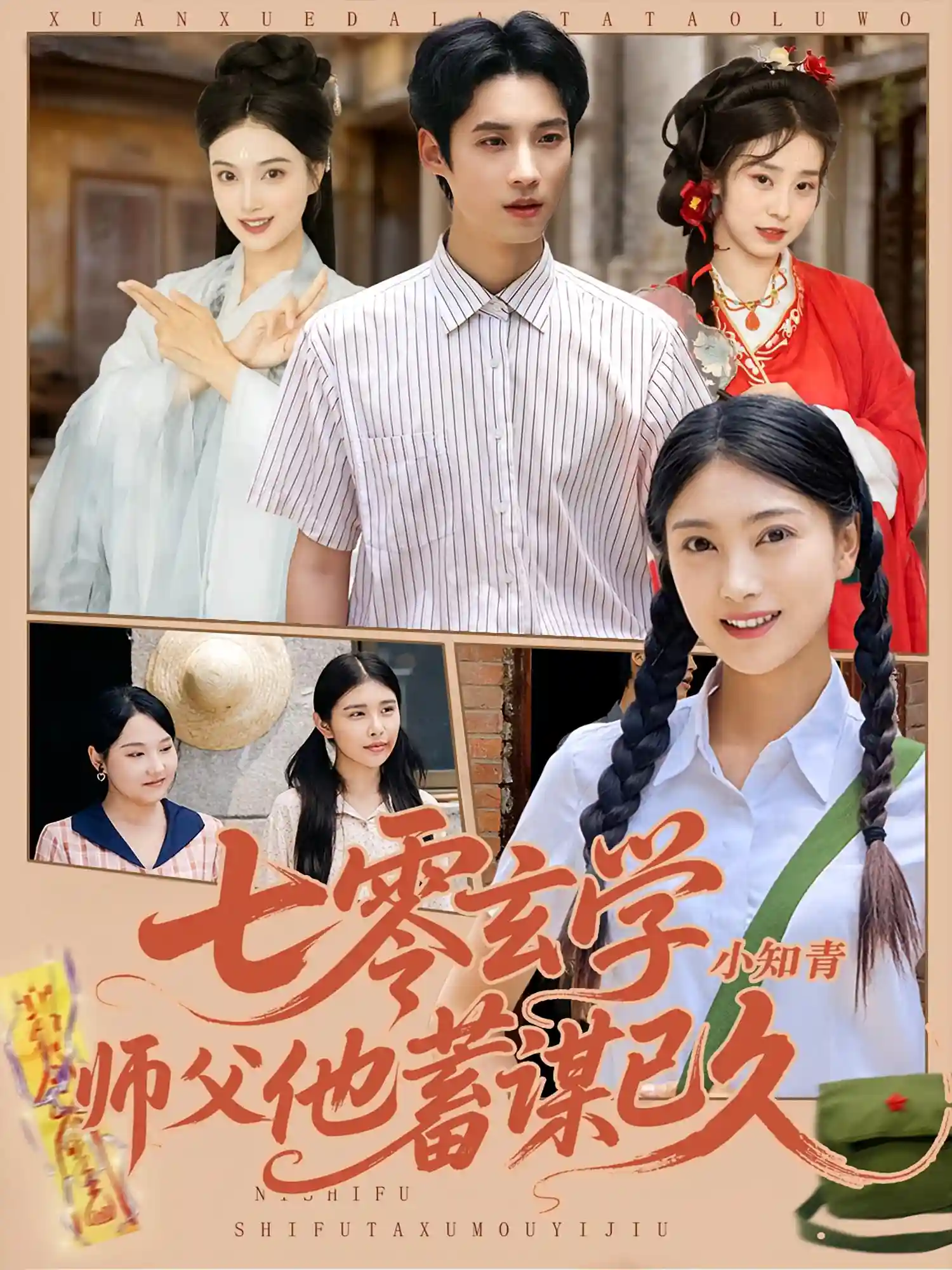 七零玄学小知青师父他蓄谋已久