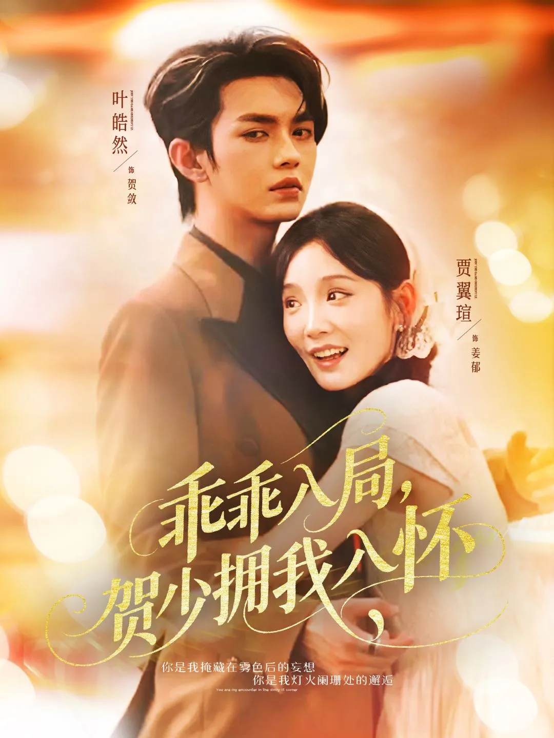 乖乖入局贺少拥我入怀