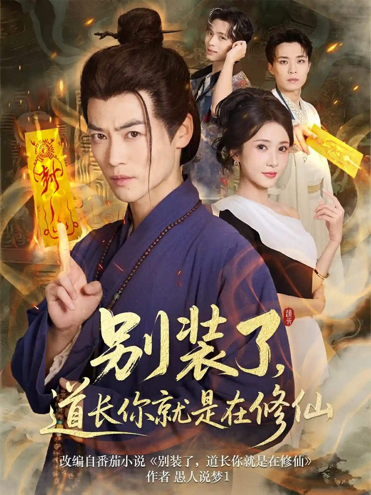 别装了道长你就是在修仙