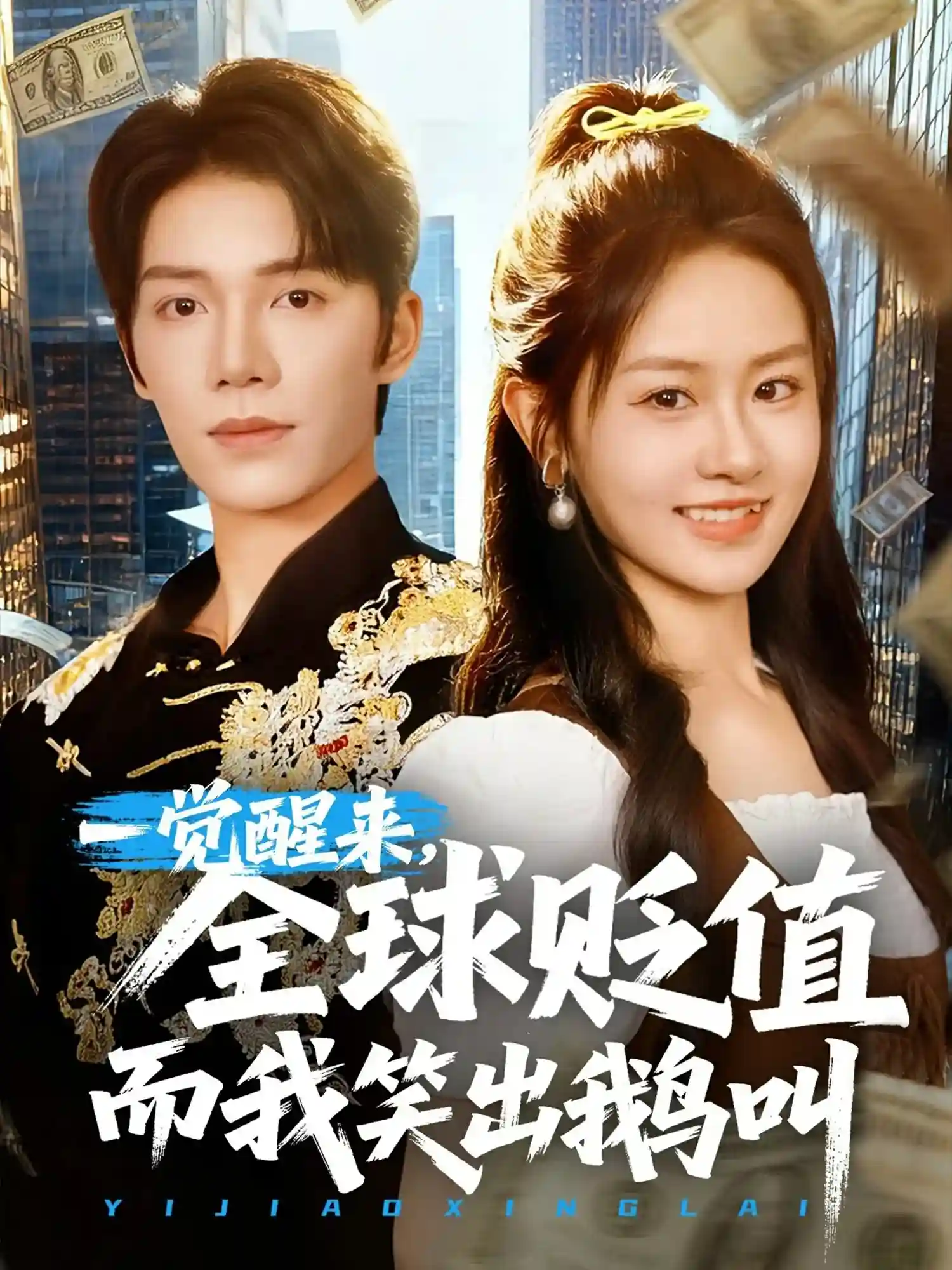 一觉醒来全球贬值而我笑出鹅叫