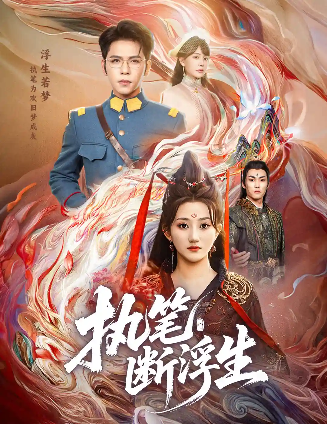 执笔断浮生