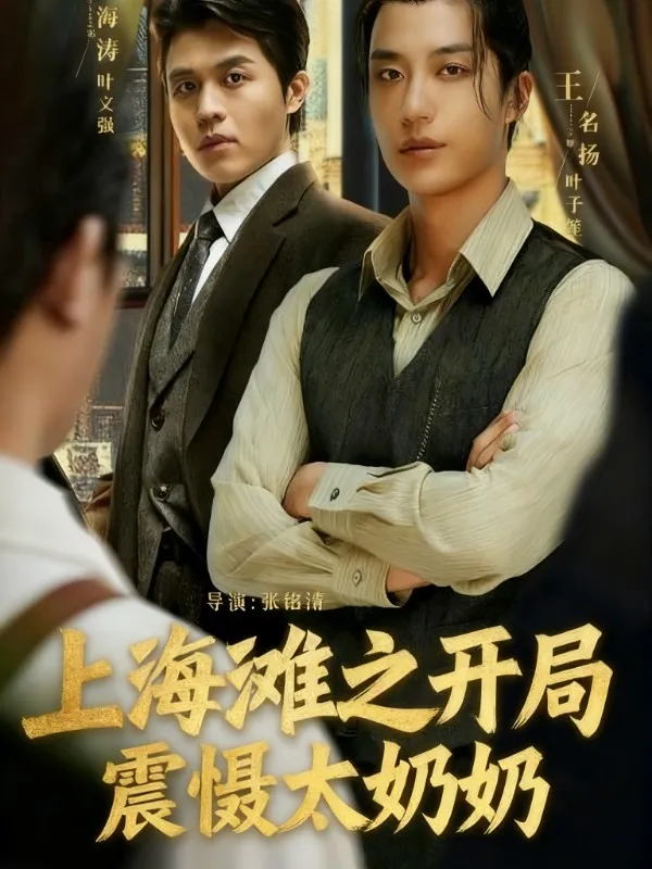 上海滩之风云再起