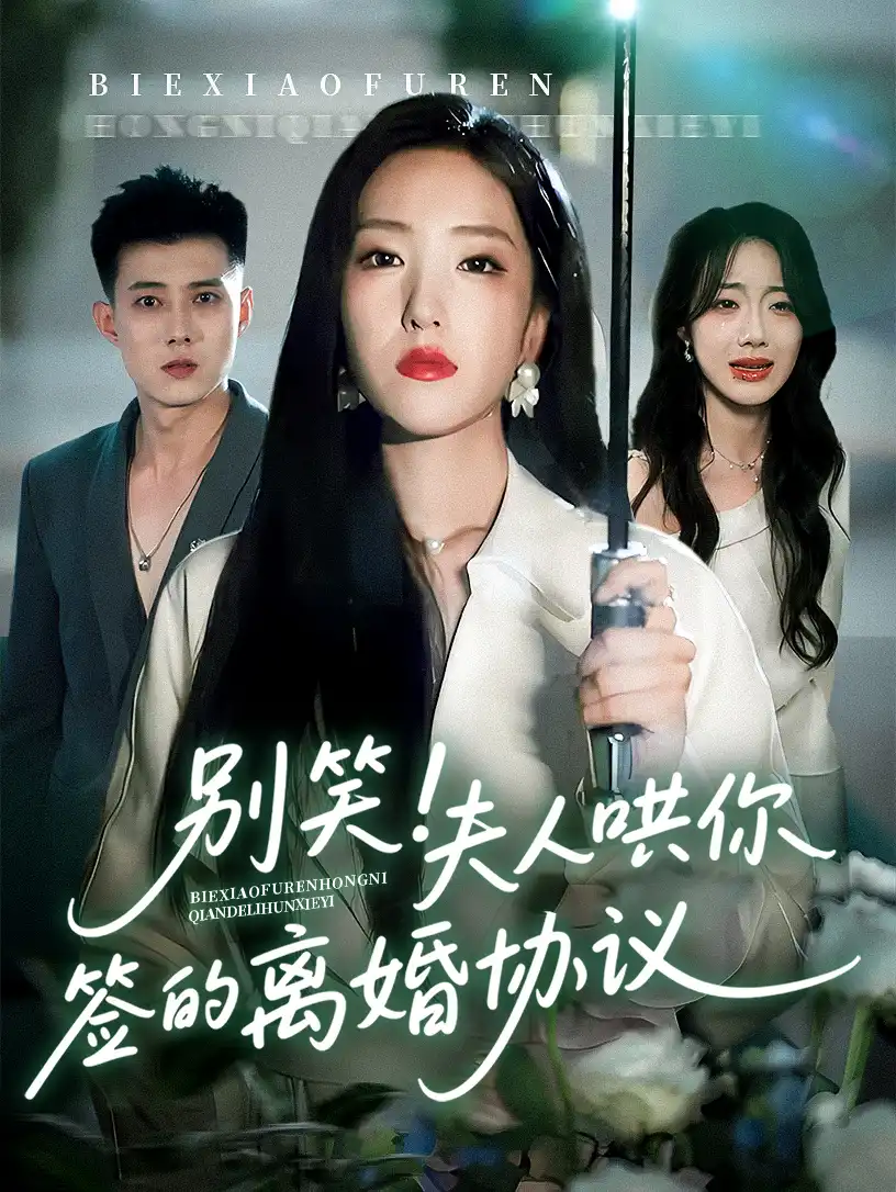 别笑夫人哄你签的离婚协议