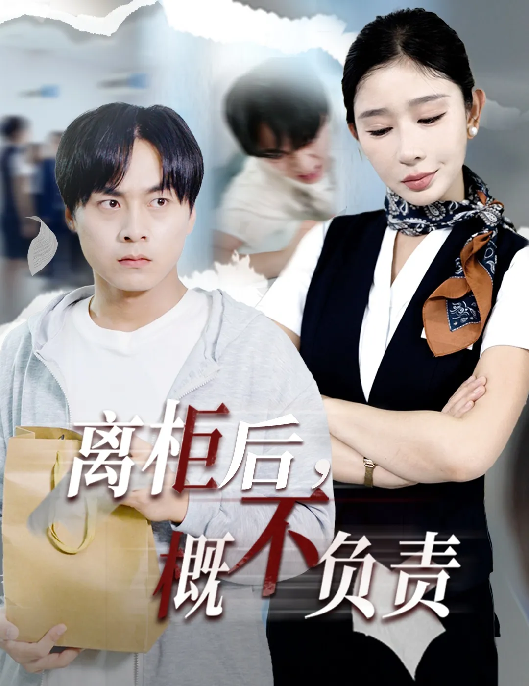 离柜后概不负责