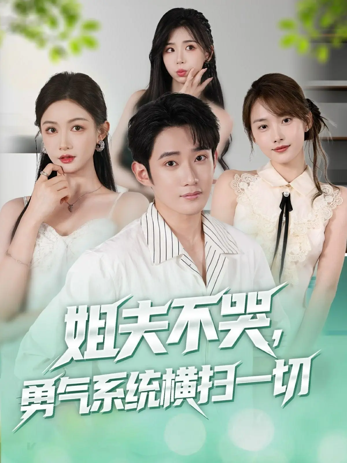 姐夫不哭勇气系统横扫一切