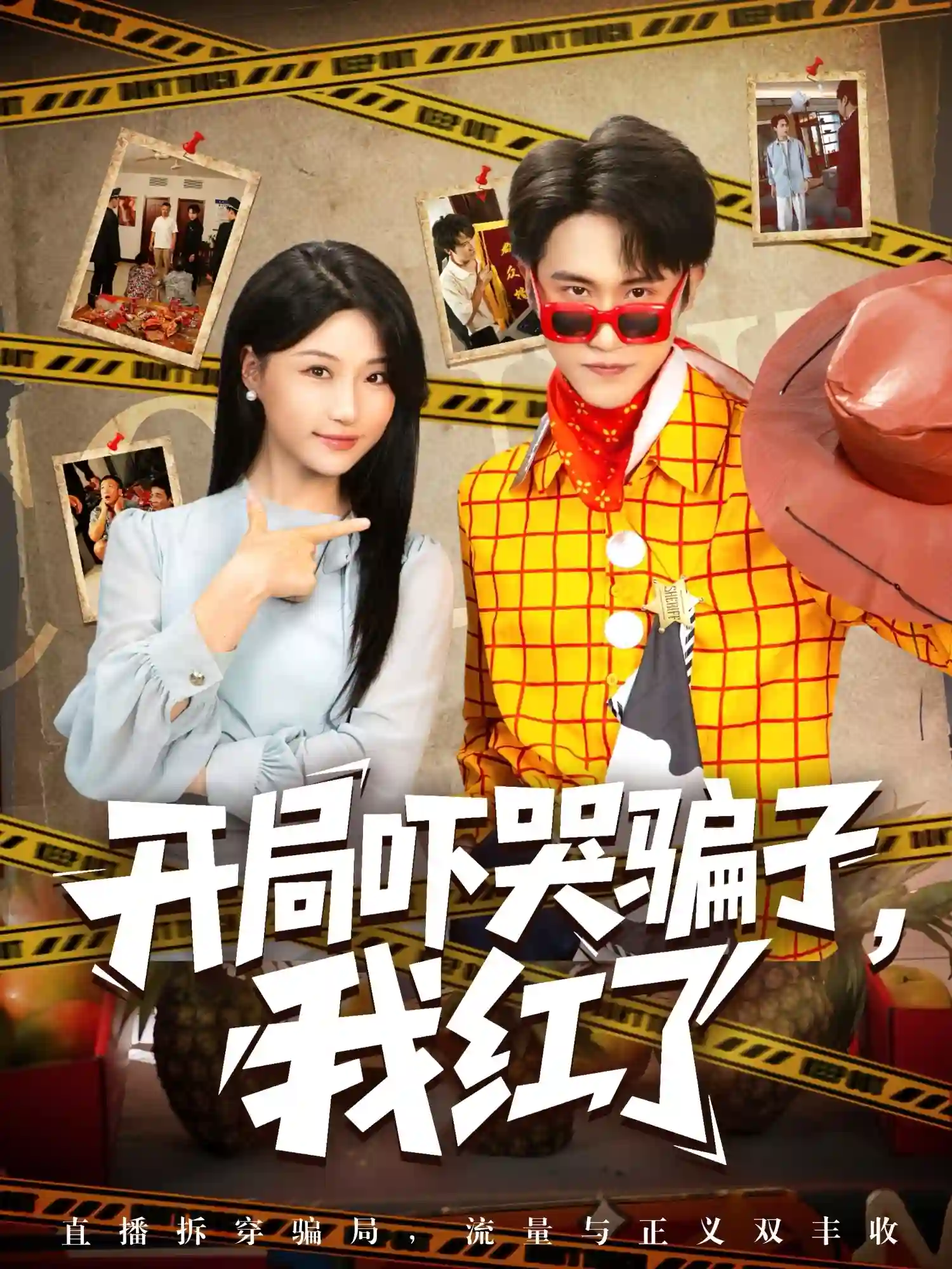 开局吓哭骗子我红了