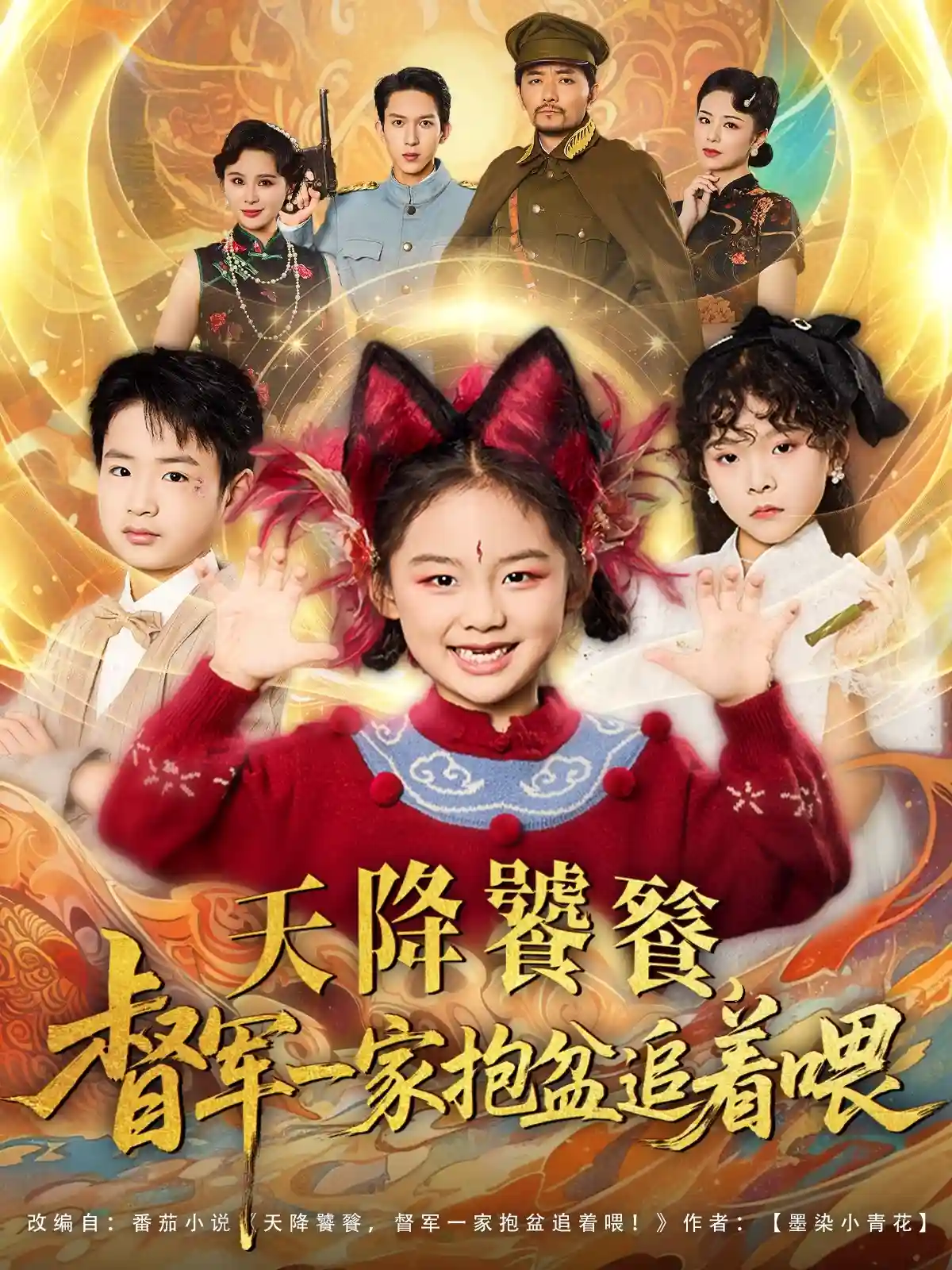 天降饕餮督军一家抱盆追着跑