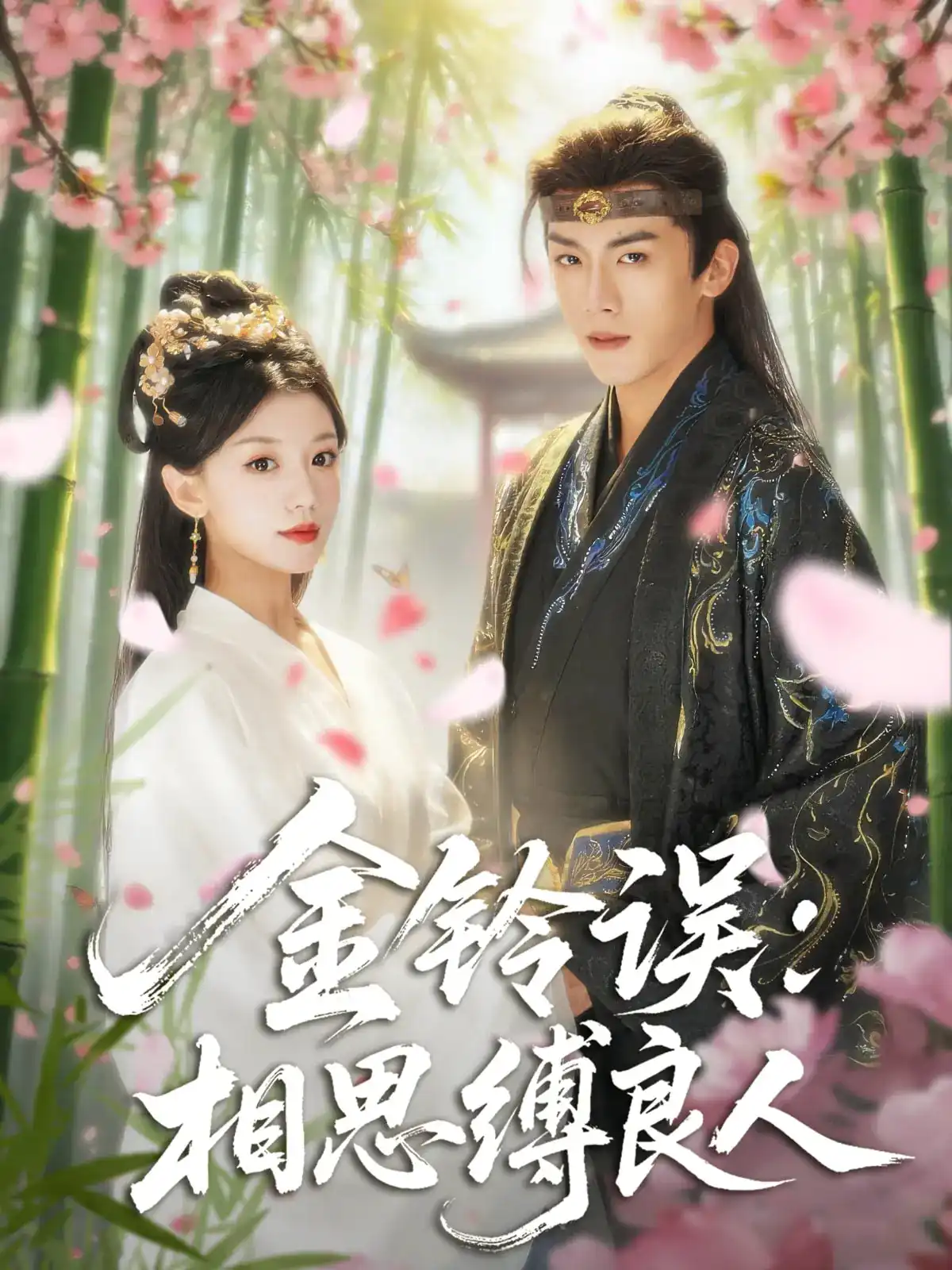 金铃误相思缚良人