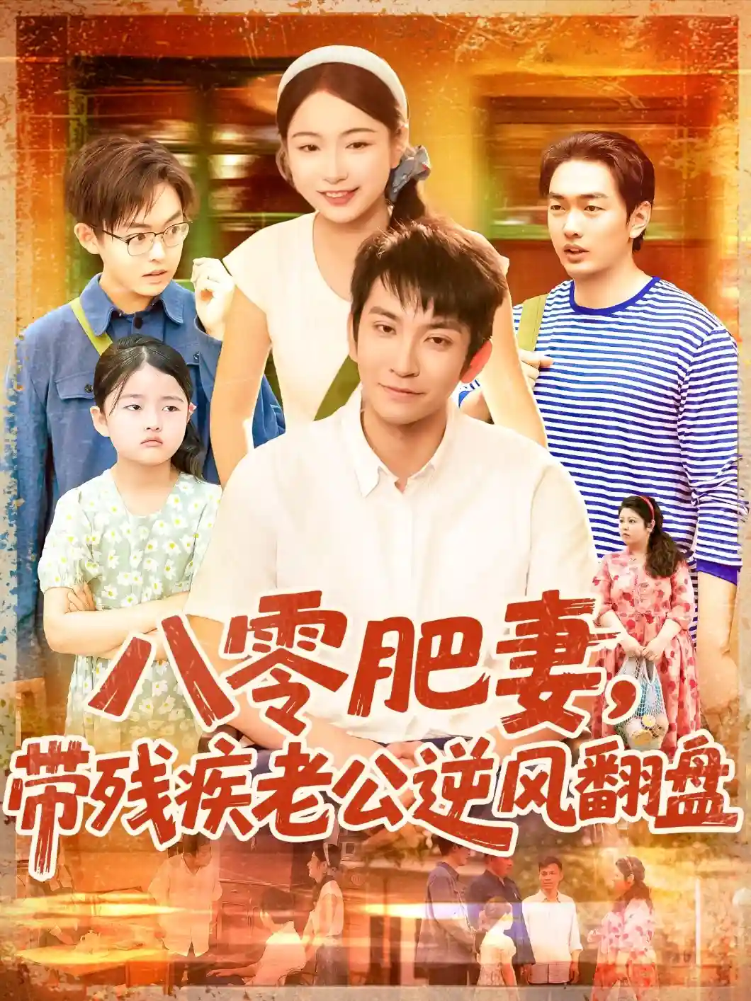 八零肥妻带残疾老公逆风翻盘