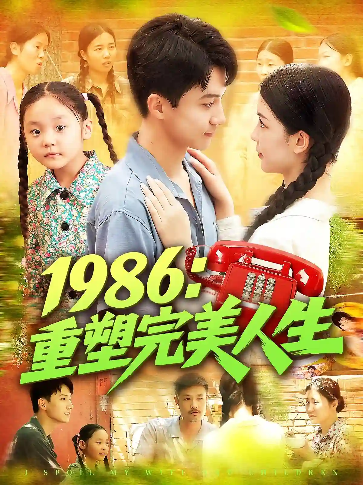 1986重塑完美人生