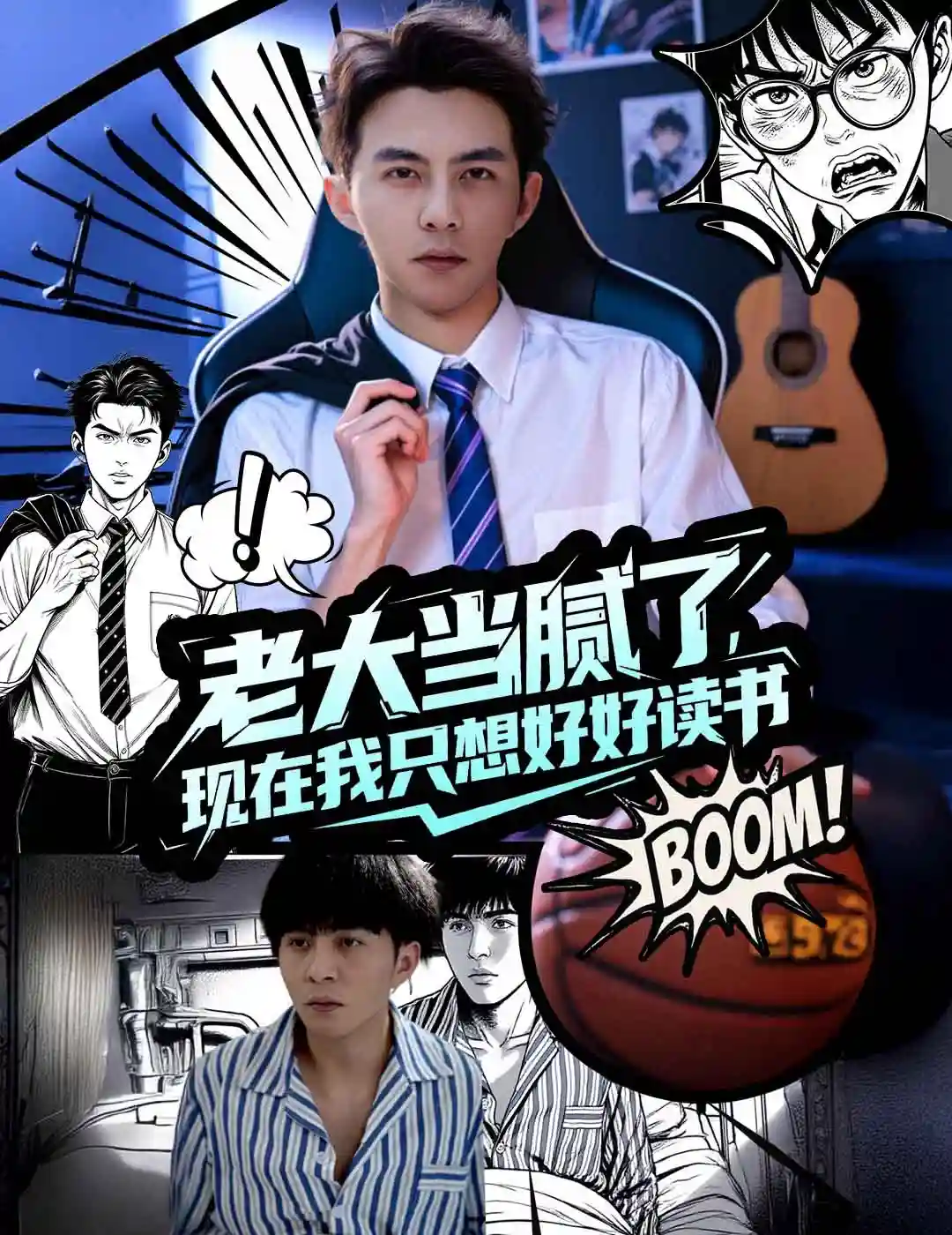 老大当腻了现在我只想好好读书