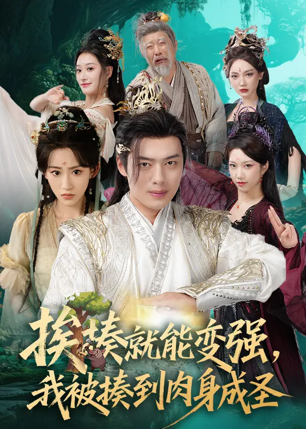 揍就能变强我被揍到肉身成圣