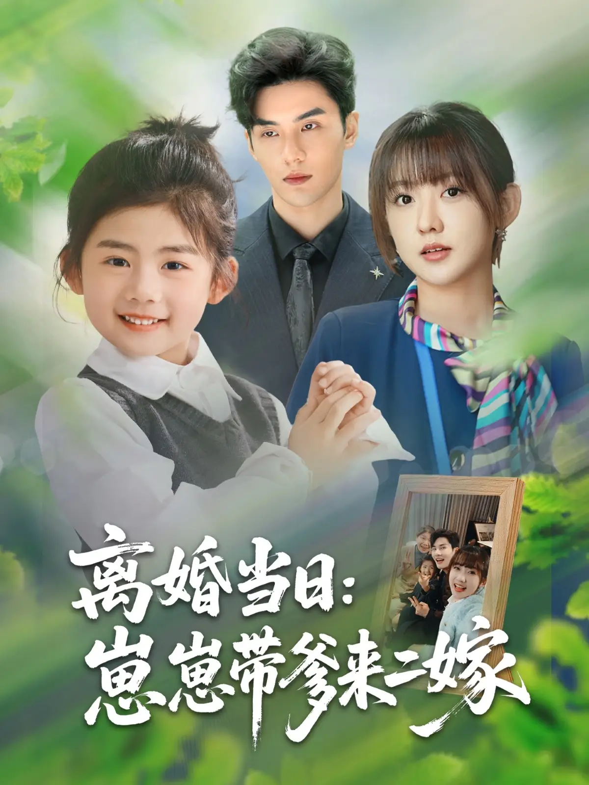 离婚当日崽崽带爹来二嫁